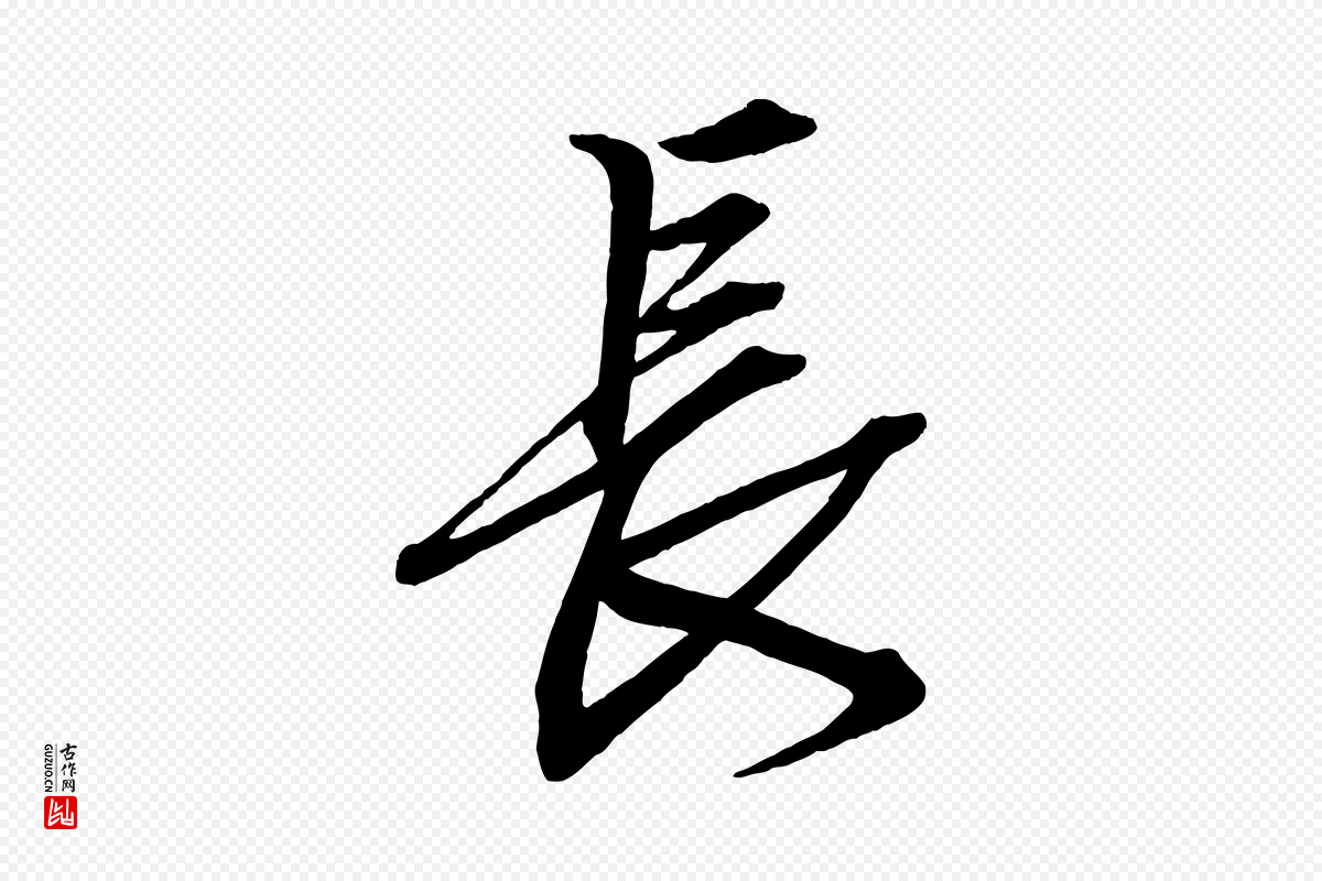 清代《三希堂法帖》中的“長(长)”字书法矢量图下载