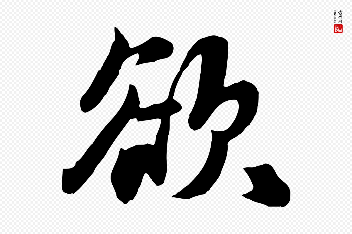 元代饶介《七律诗》中的“欲”字书法矢量图下载