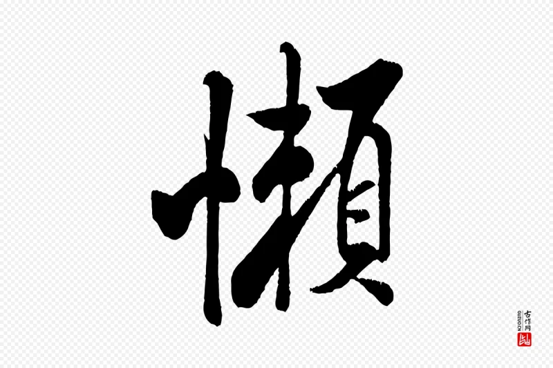 宋代米芾《苕溪诗》中的“懶(懒)”字书法矢量图下载