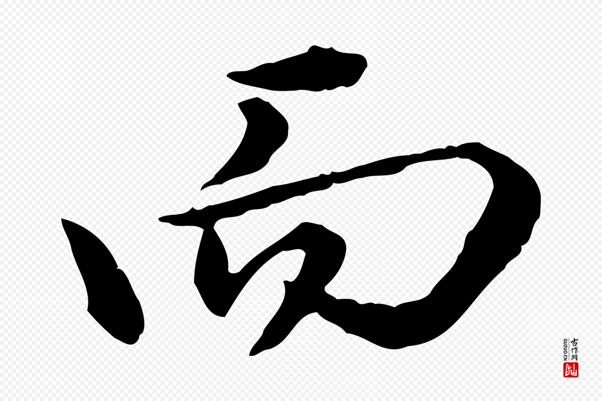 清代王野《跋异趣帖》中的“而”字书法矢量图下载