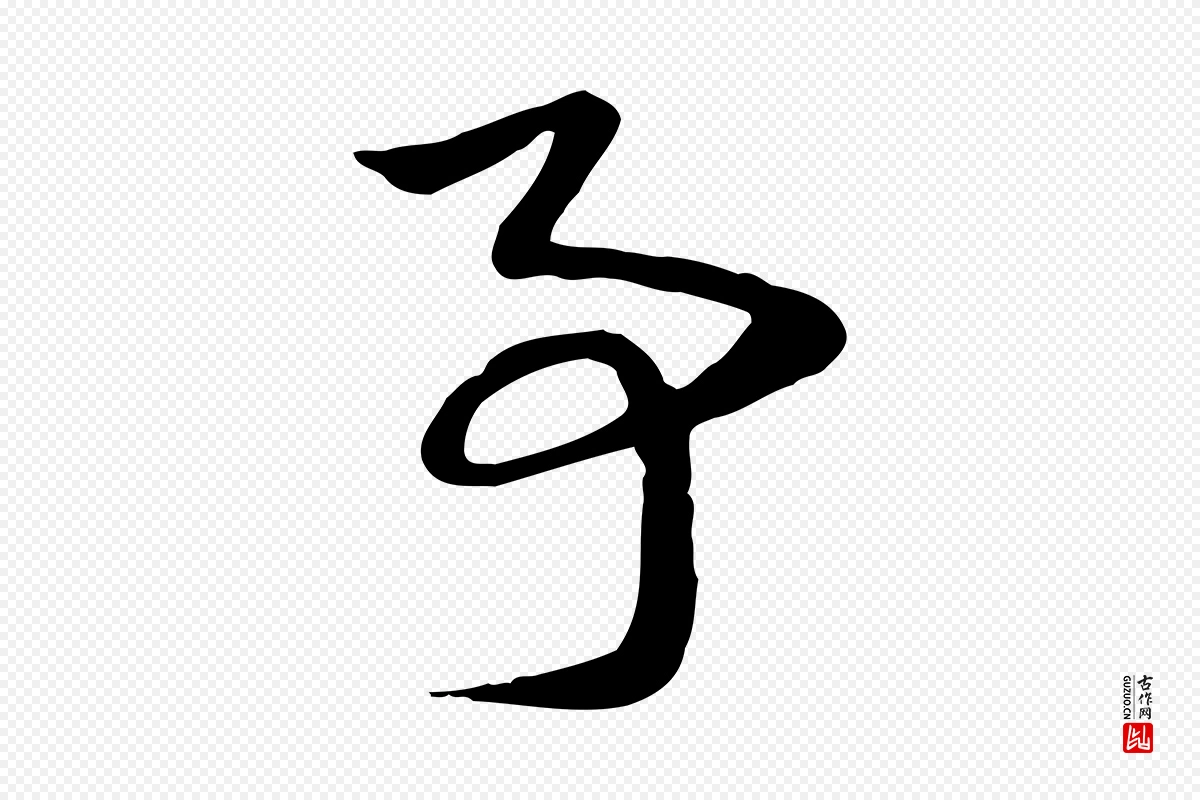 元代赵孟頫《急就章》中的“事”字书法矢量图下载