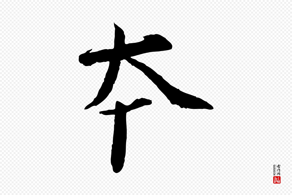 宋代欧阳修《修史帖》中的“本”字书法矢量图下载