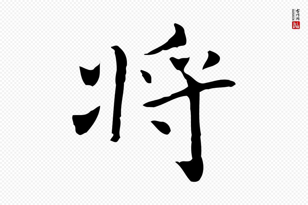 清代《三希堂法帖》中的“將(将)”字书法矢量图下载