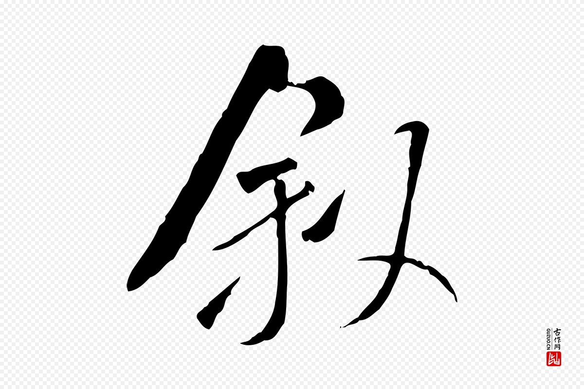 宋代米芾《跋褚遂良临兰亭序》中的“敘(叙)”字书法矢量图下载