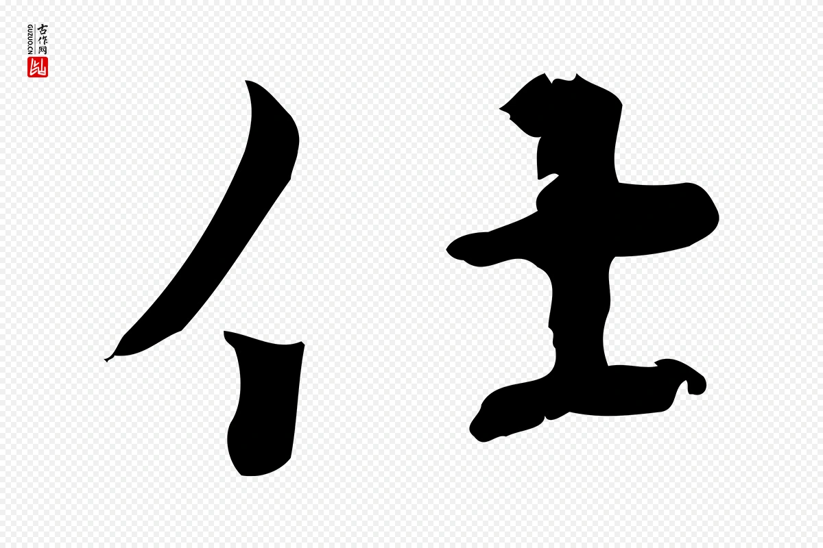 宋代史浩《霜天帖》中的“仕”字书法矢量图下载