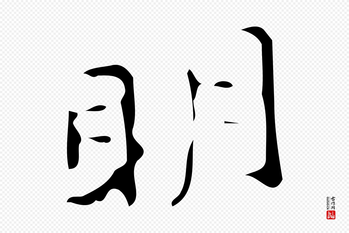 明代《三希堂法帖》中的“明”字书法矢量图下载