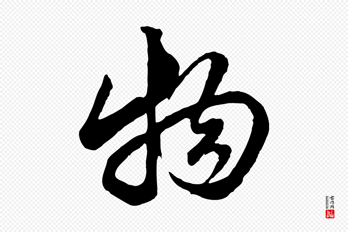 元代赵孟頫《绝交书》中的“物”字书法矢量图下载