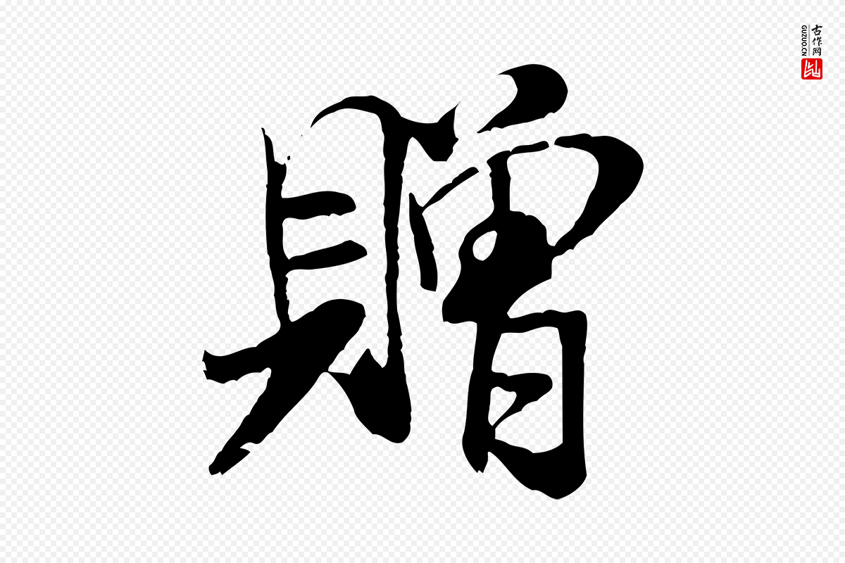 宋代米芾《始兴公帖》中的“贈(赠)”字书法矢量图下载