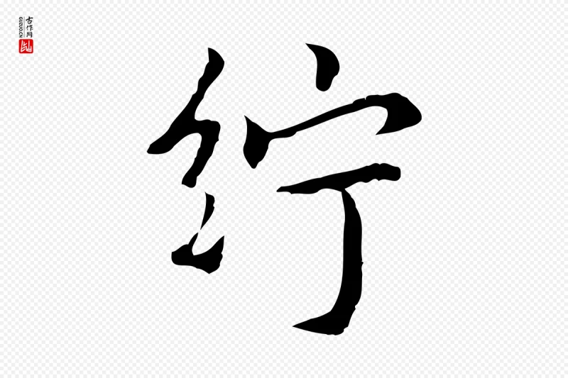 元代乃贤《南城咏古》中的“紵(纻)”字书法矢量图下载