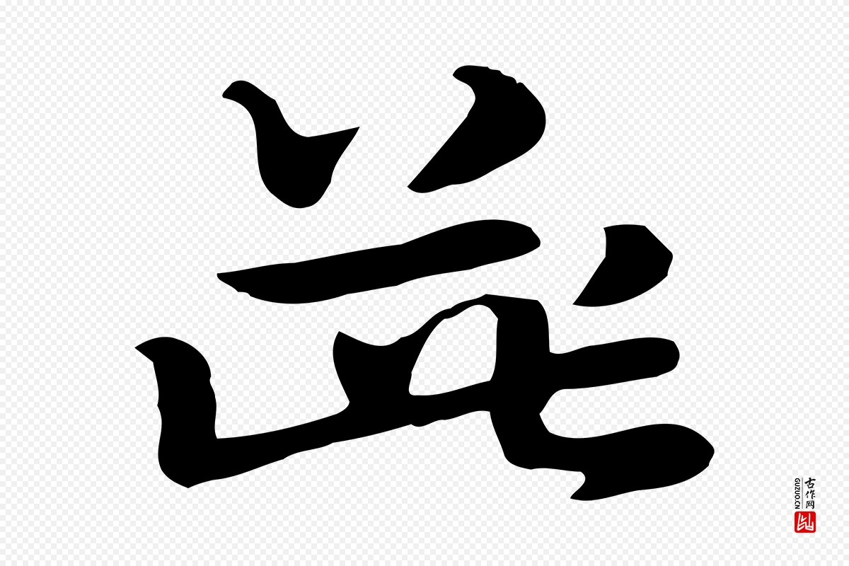 元代赵孟頫《急就章》中的“柴”字书法矢量图下载