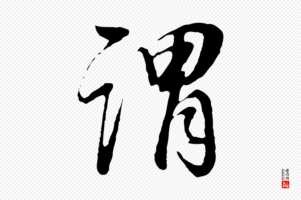 明代董其昌《邵康节先生自着无名公》中的“謂(谓)”字书法矢量图下载