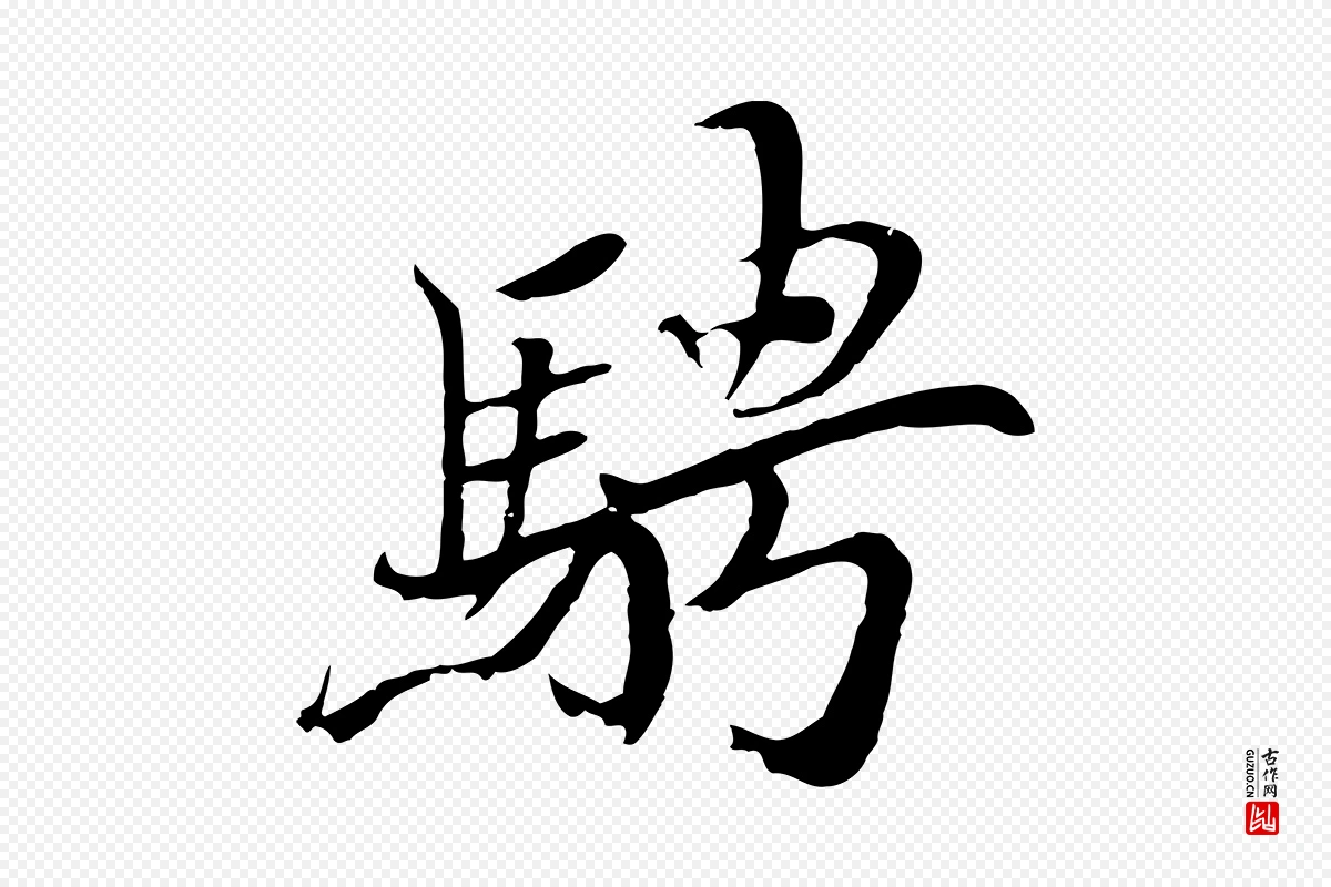 元代陆继善《双钩兰亭序》中的“騁(骋)”字书法矢量图下载