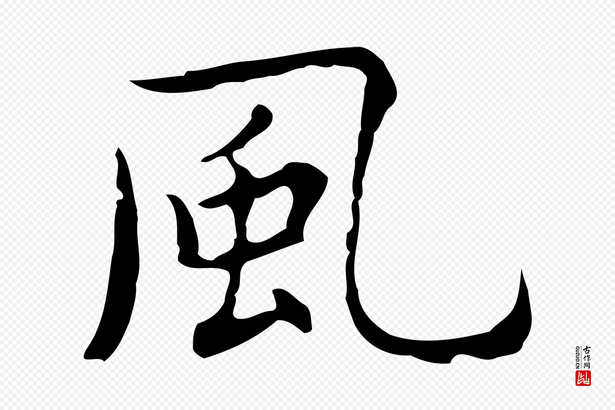 明代祝允明《前赤壁赋》中的“風(风)”字书法矢量图下载