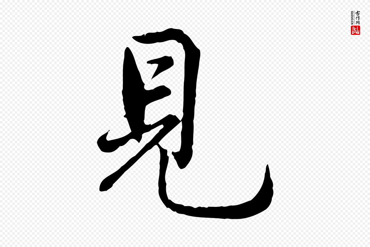 宋代仇远《跋春帖子词》中的“見(见)”字书法矢量图下载