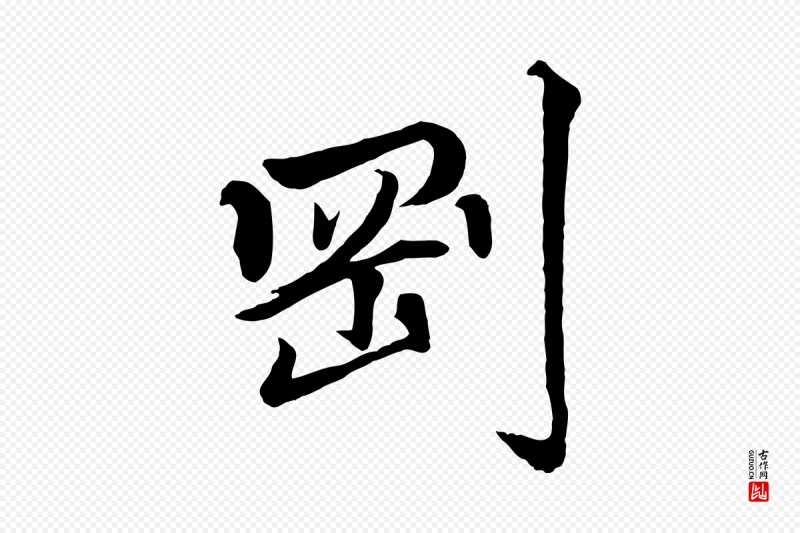 清代《三希堂法帖》中的“剛(刚)”字书法矢量图下载