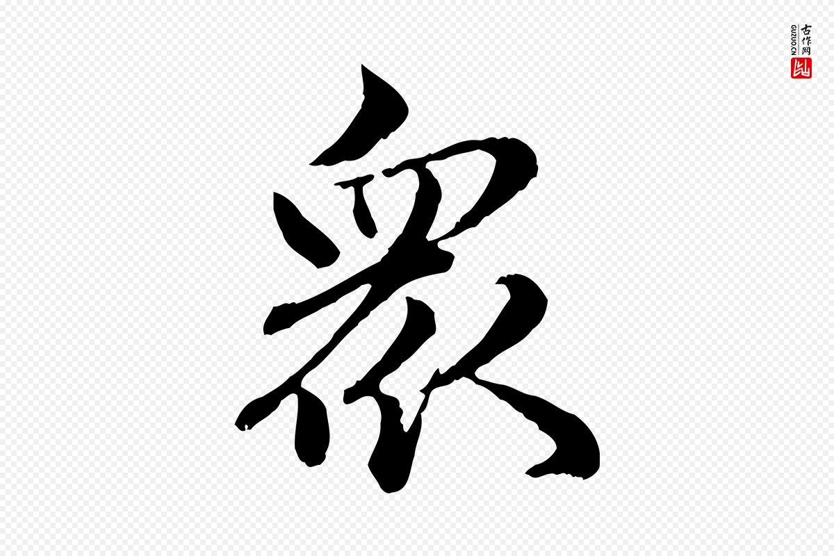 元代赵孟頫《临兰亭序并跋》中的“眾(众)”字书法矢量图下载