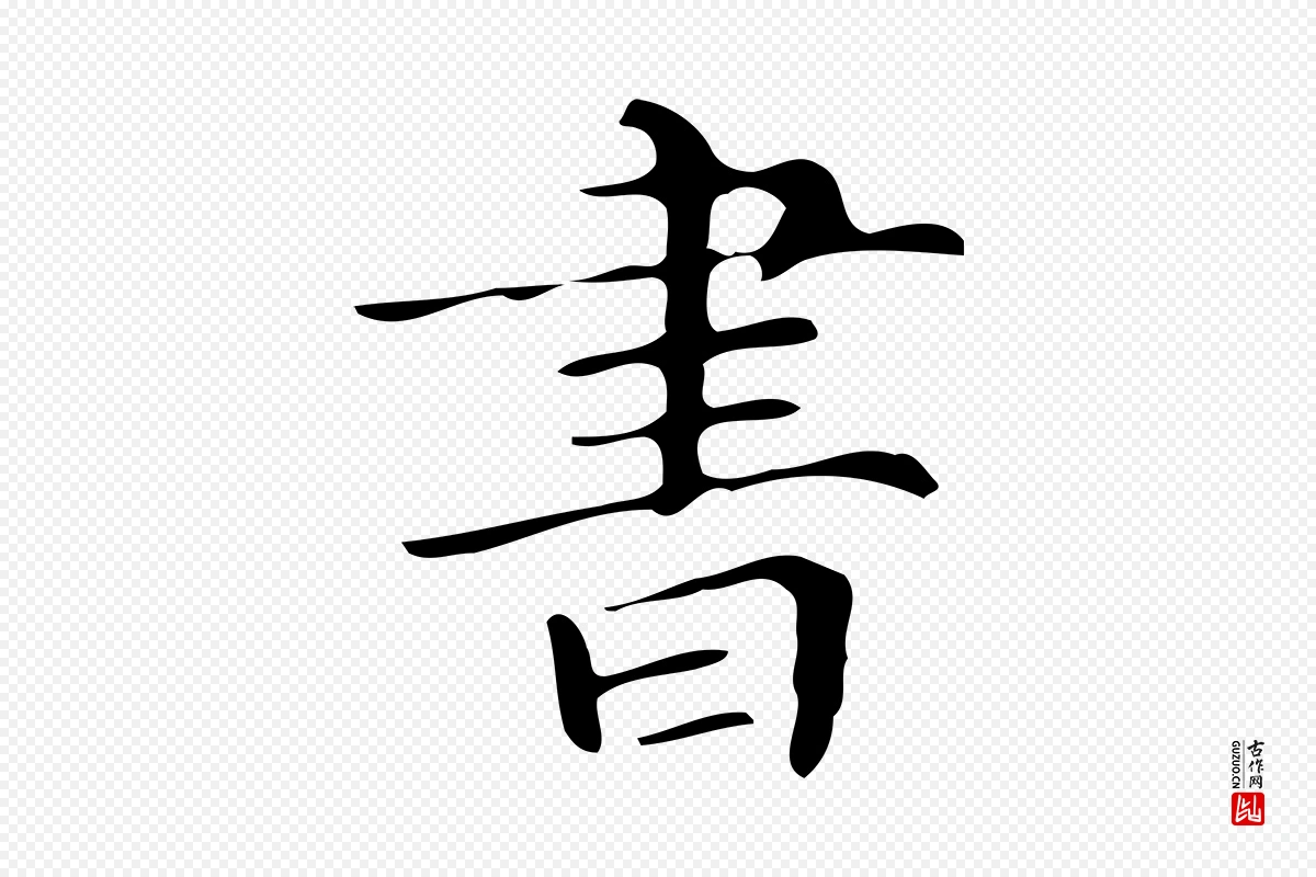 明代文徵明《跋万岁通天进帖》中的“書(书)”字书法矢量图下载