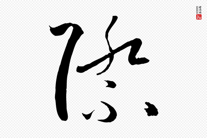 唐代孙过庭《书谱》中的“際(际)”字书法矢量图下载