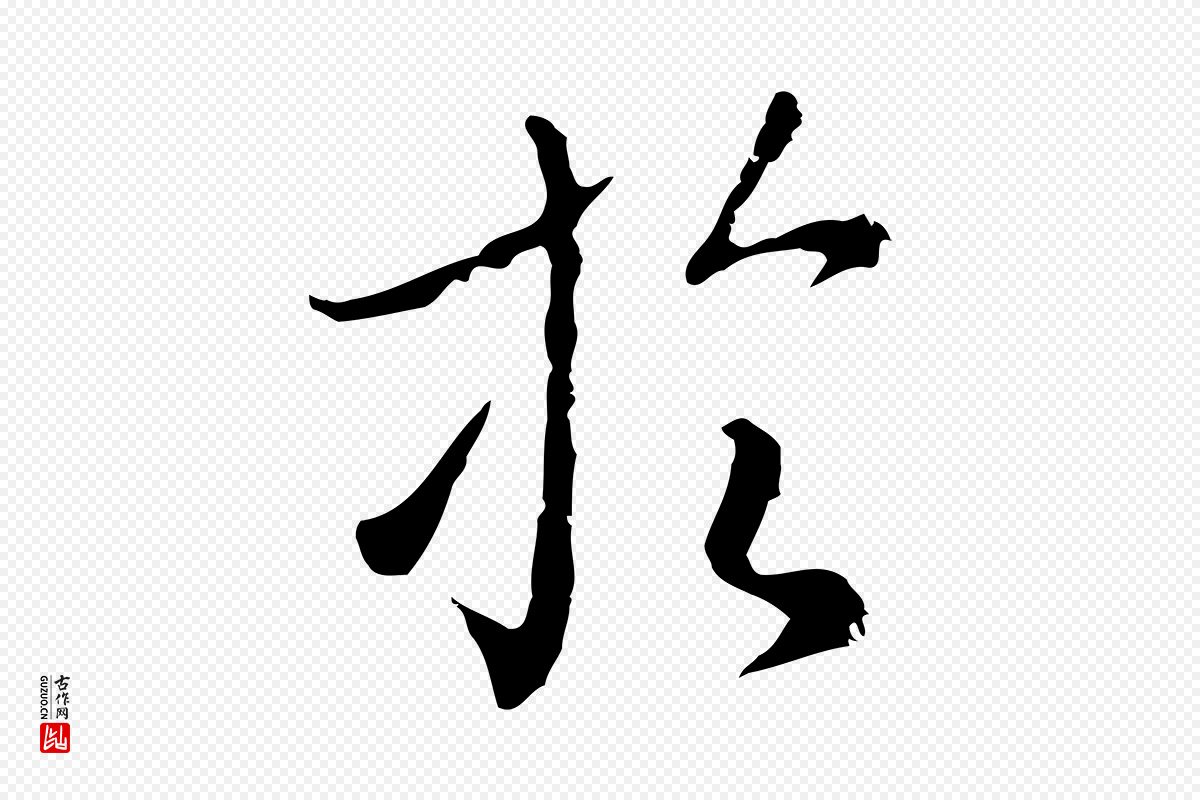 明代王孟端《复叔训帖》中的“於(于)”字书法矢量图下载