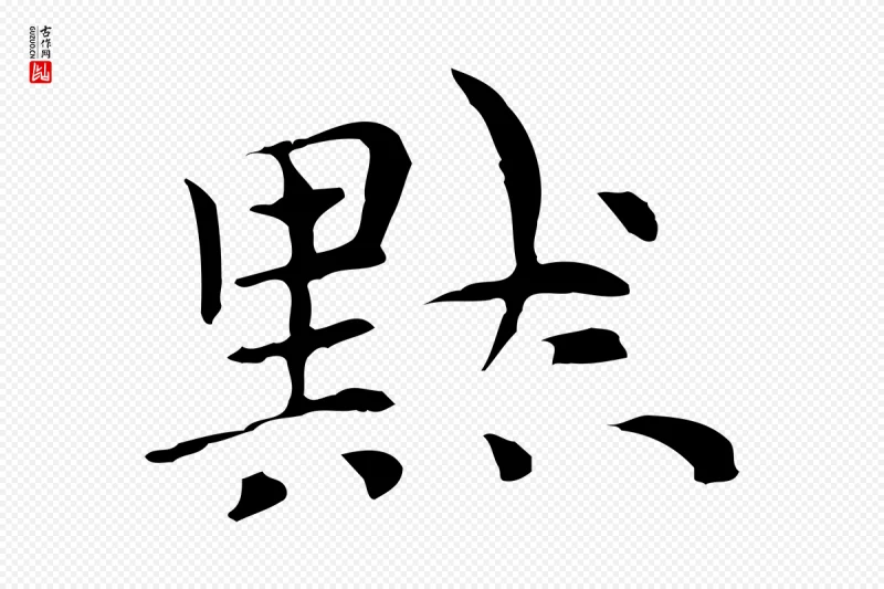 元代倪瓒《与默庵诗帖》中的“默”字书法矢量图下载