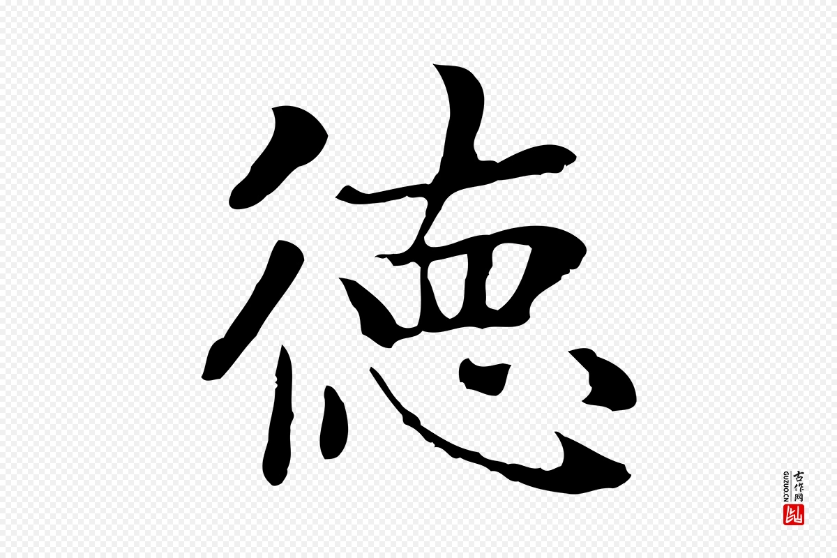 元代赵孟頫《太平兴国禅寺碑》中的“德”字书法矢量图下载