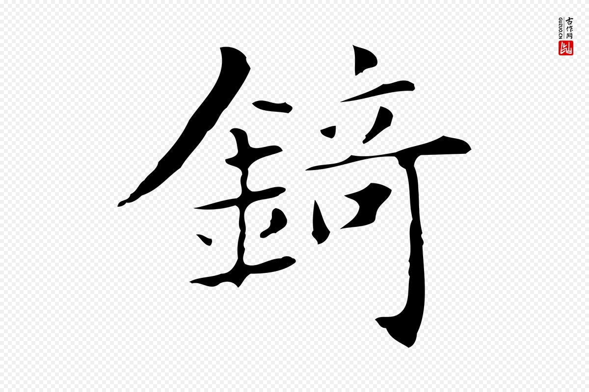 明代俞和《急就章释文》中的“錡(锜)”字书法矢量图下载