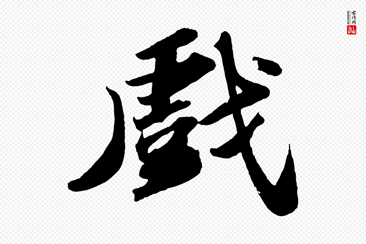 宋代苏轼《洞庭春色赋》中的“戲(戏)”字书法矢量图下载