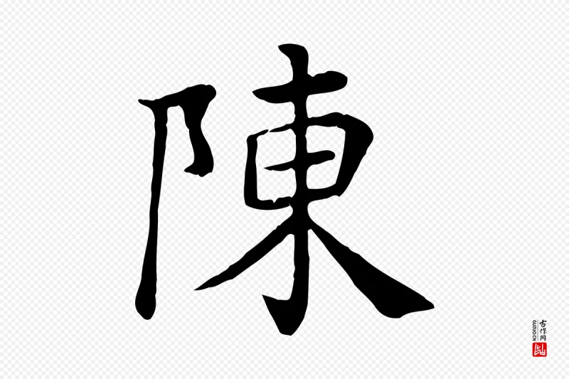 宋代赵鼎《与执政劄子》中的“陳(陈)”字书法矢量图下载