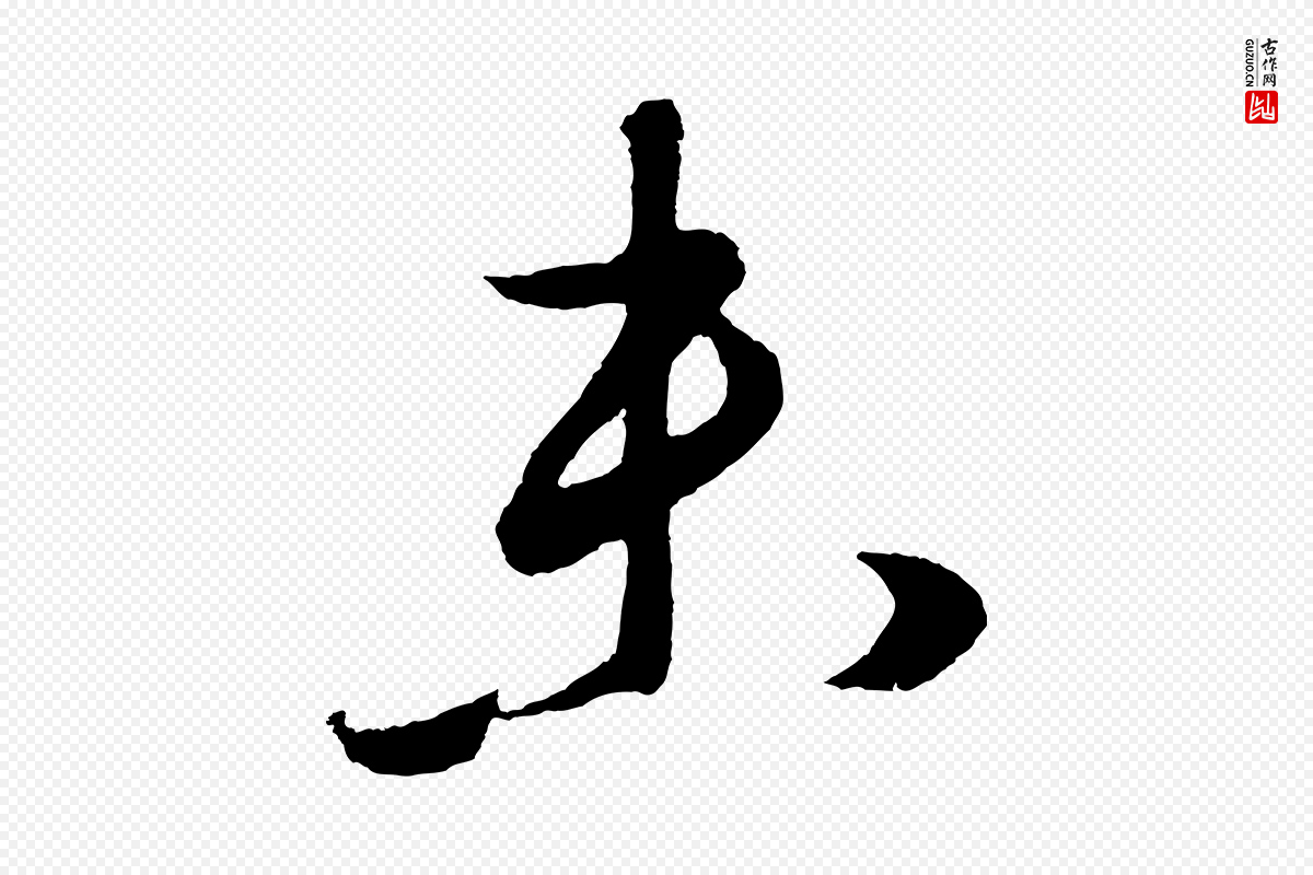 元代鲜于枢《次韵仇仁父晚秋杂兴》中的“未”字书法矢量图下载