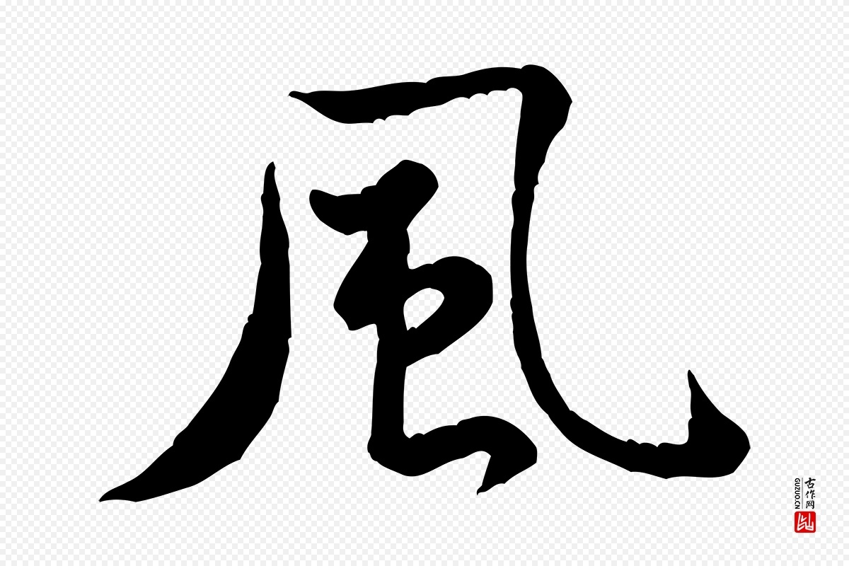 宋代黄山谷《送刘季展诗》中的“風(风)”字书法矢量图下载