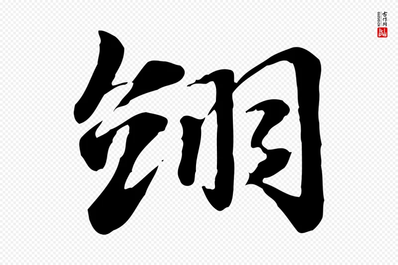 元代赵孟頫《急就章》中的“翊”字书法矢量图下载