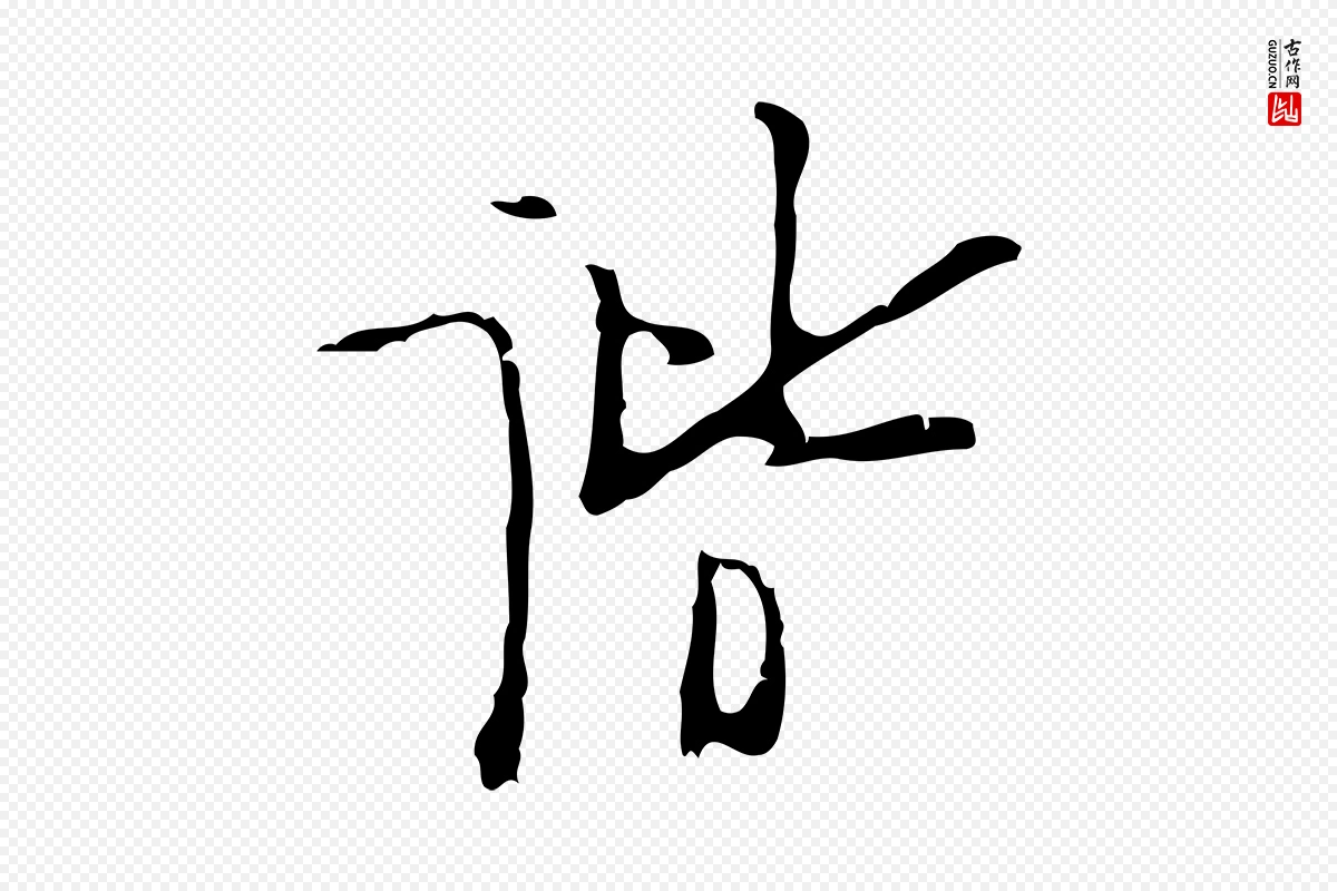 明代张羽《怀友诗》中的“諧(谐)”字书法矢量图下载