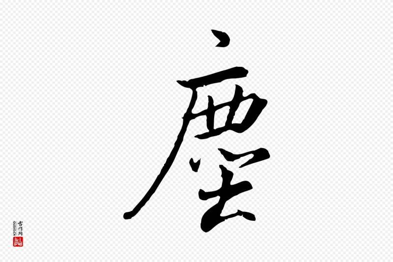 明代董其昌《仿米南宫》中的“塵(尘)”字书法矢量图下载