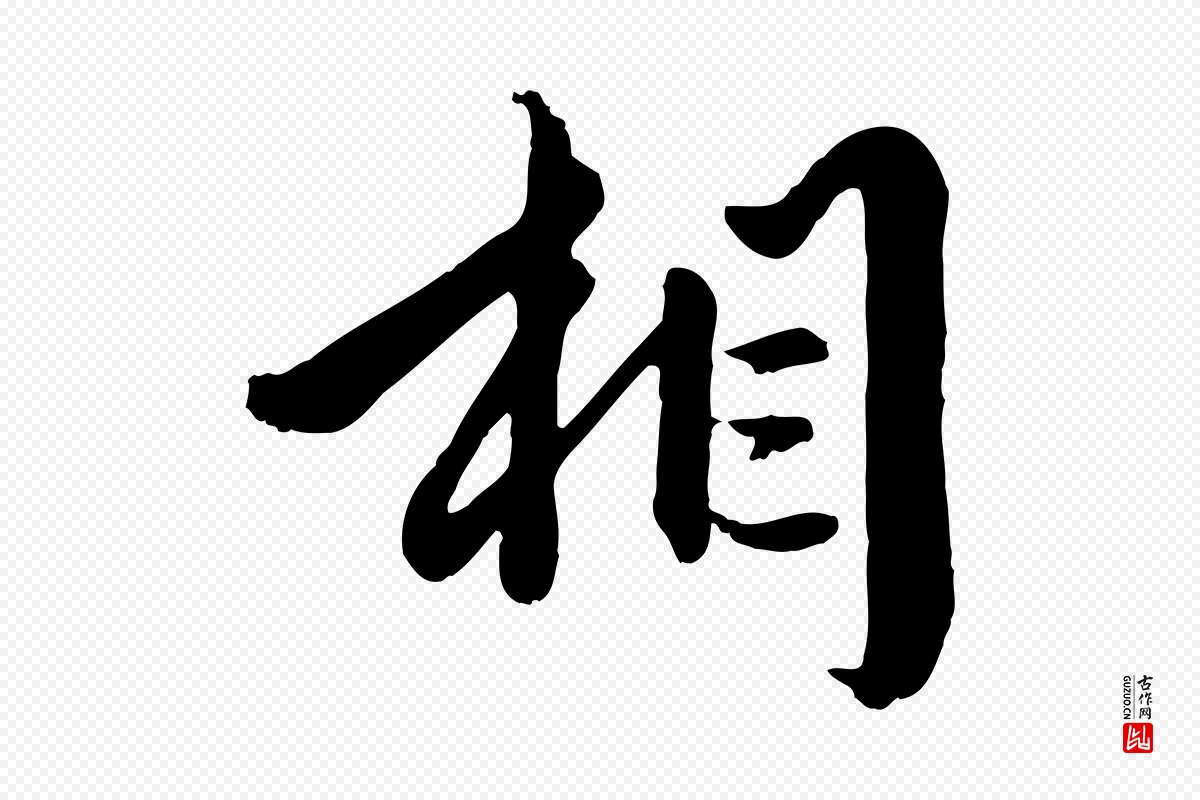 元代赵孟頫《绝交书》中的“相”字书法矢量图下载