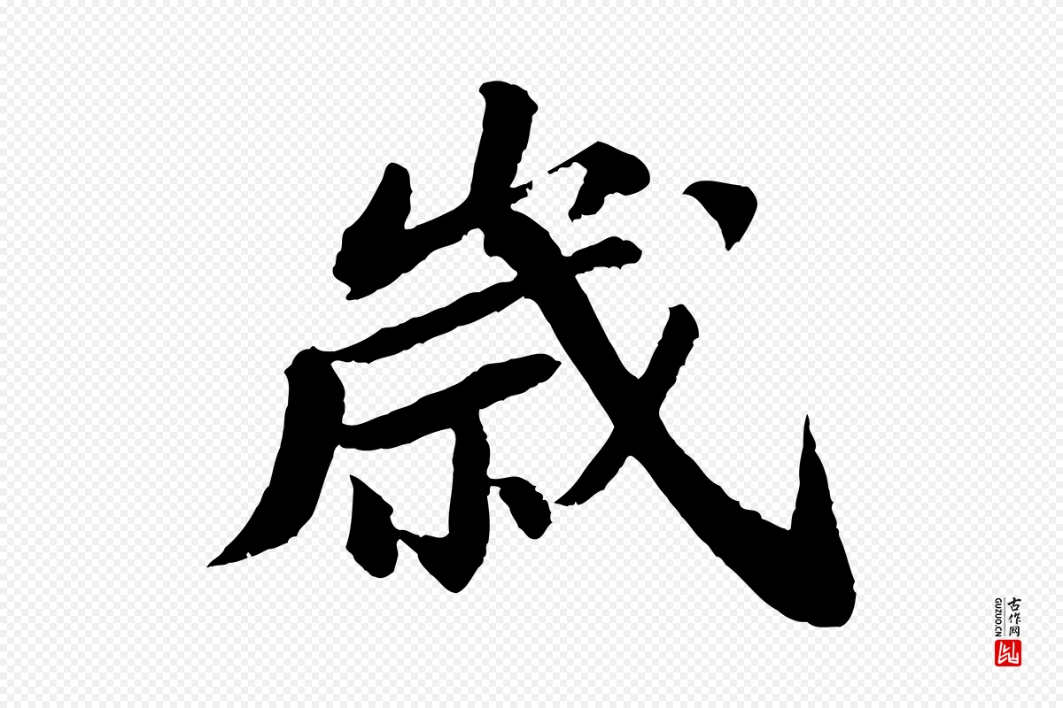 宋代苏轼《与子厚帖》中的“歲(岁)”字书法矢量图下载