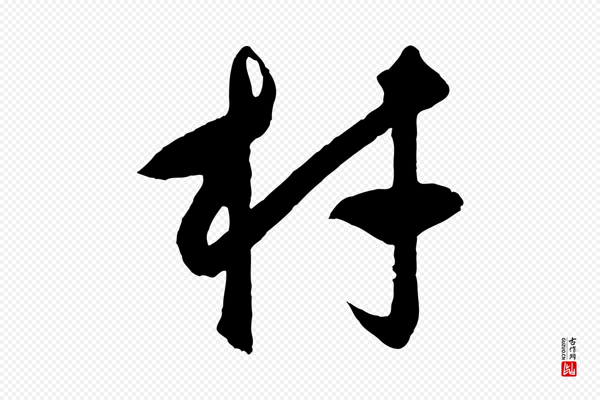 元代饶介《梓人传》中的“材”字书法矢量图下载