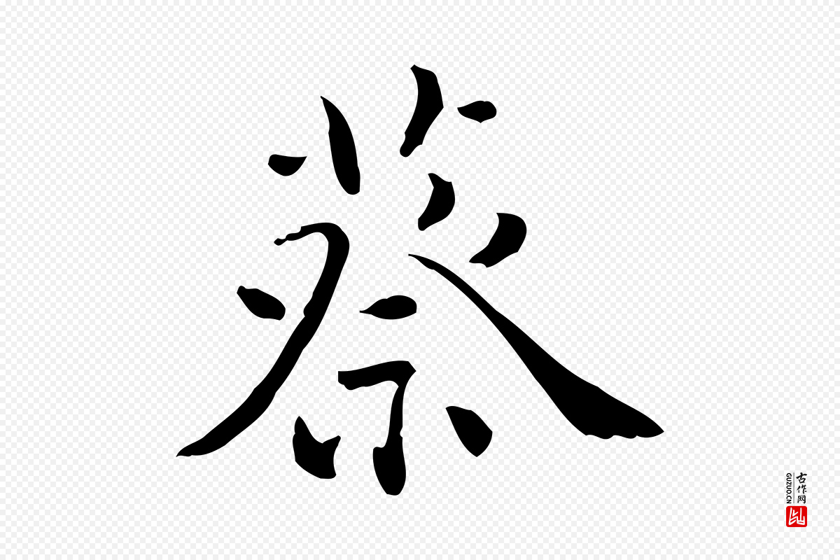 明代王世贞《跋临右军帖》中的“蔡”字书法矢量图下载