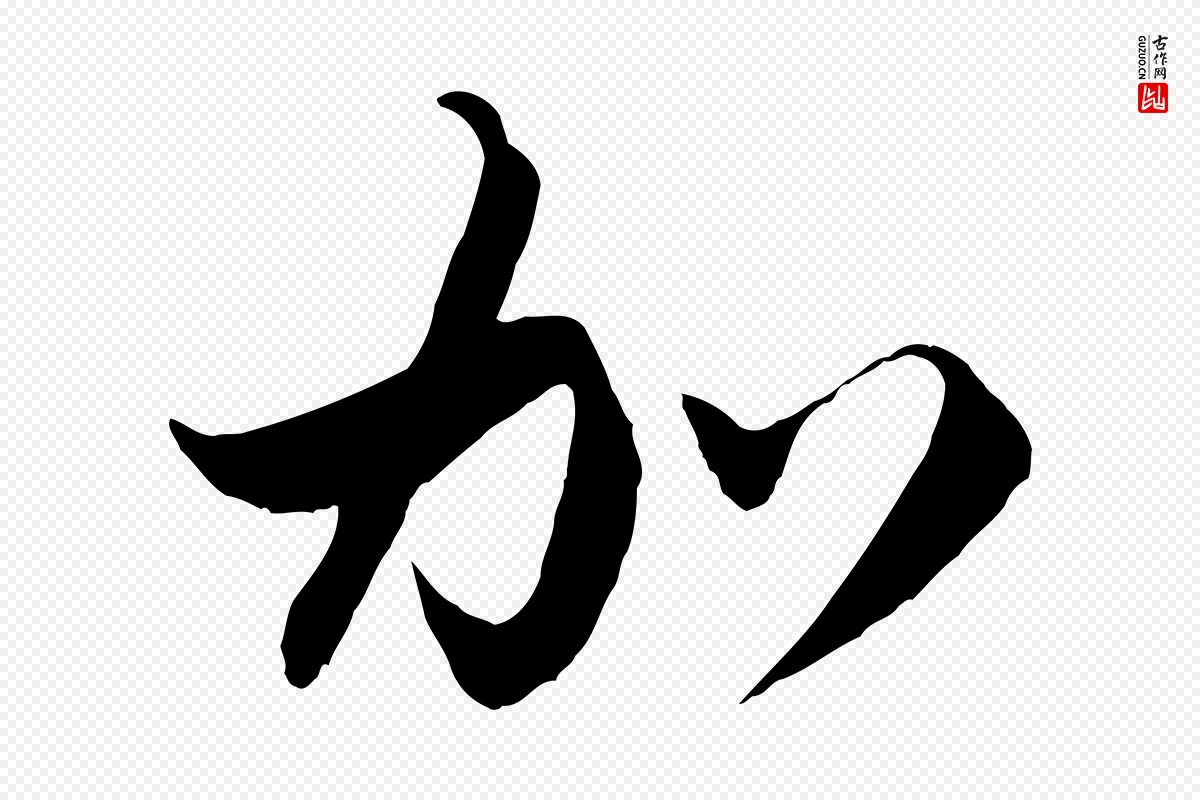 元代赵孟頫《与静心帖》中的“加”字书法矢量图下载