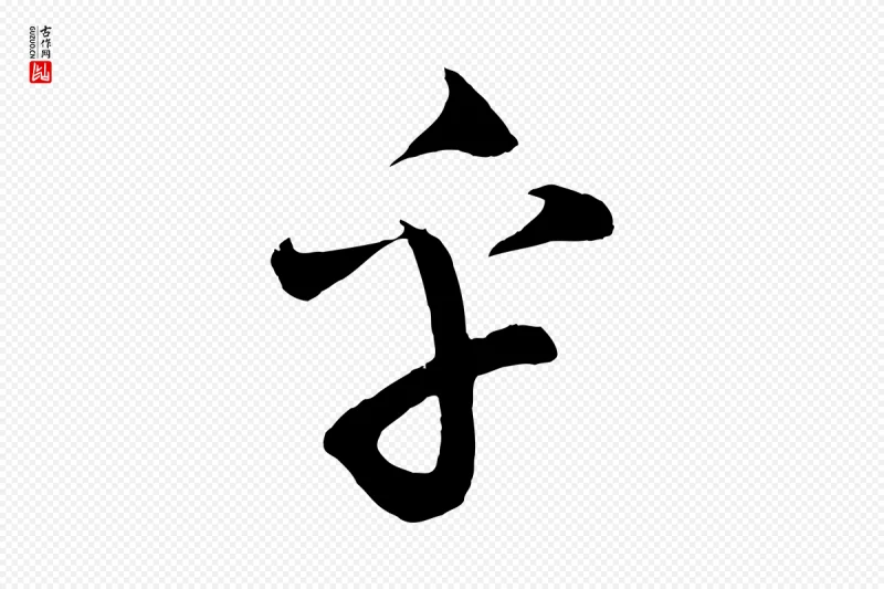 清代《三希堂法帖》中的“乎”字书法矢量图下载