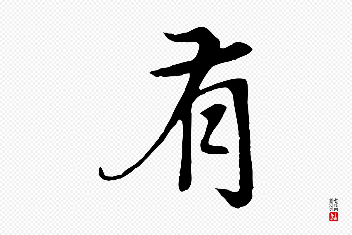 元代赵孟頫《卫淑媛墓志》中的“有”字书法矢量图下载