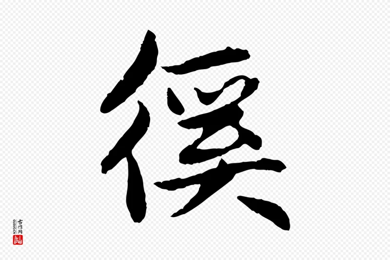 元代赵孟頫《与总管帖》中的“徯”字书法矢量图下载