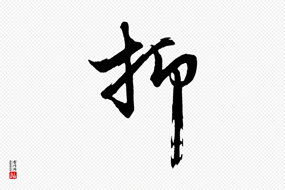 元代赵孟頫《次韵潜师》中的“抑”字书法矢量图下载