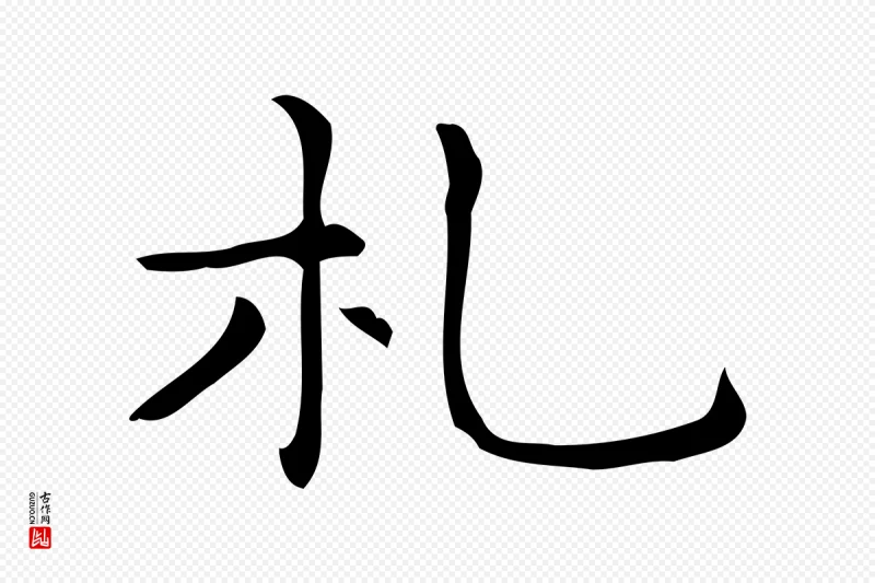 明代宋濂《跋临东方先生画赞》中的“札”字书法矢量图下载