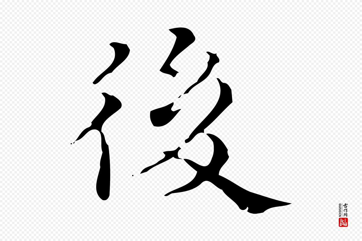 明代文震亨《跋快雪时晴帖》中的“後(后)”字书法矢量图下载