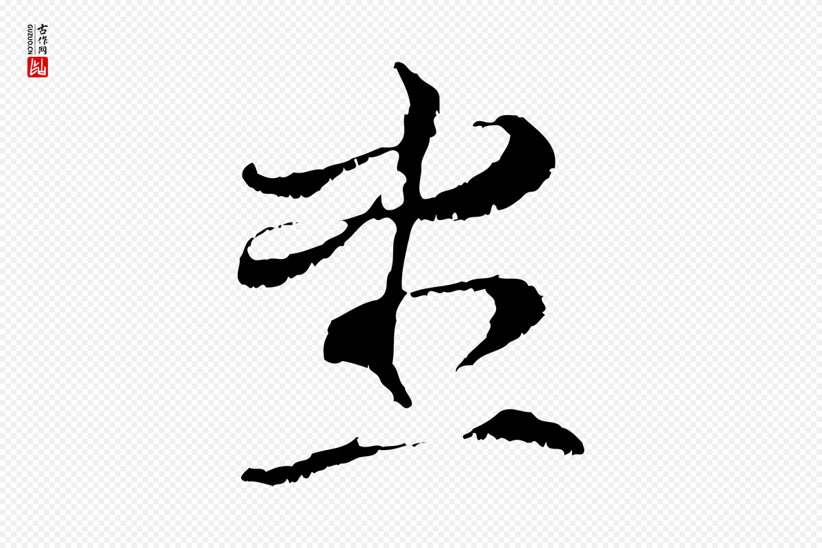 元代管道昇《与中峰帖》中的“盡(尽)”字书法矢量图下载