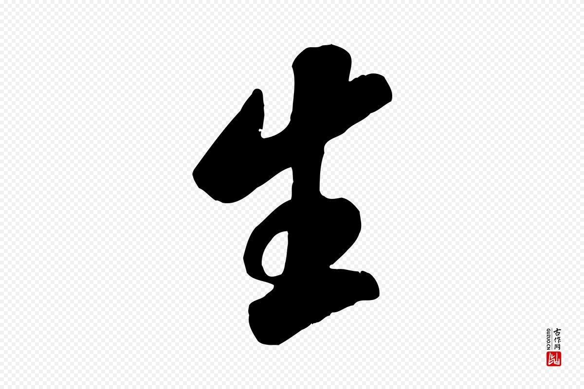 宋代米芾《昨日帖》中的“生”字书法矢量图下载