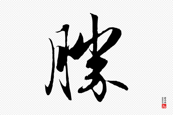 赵孟頫《与义斋帖》勝(胜)