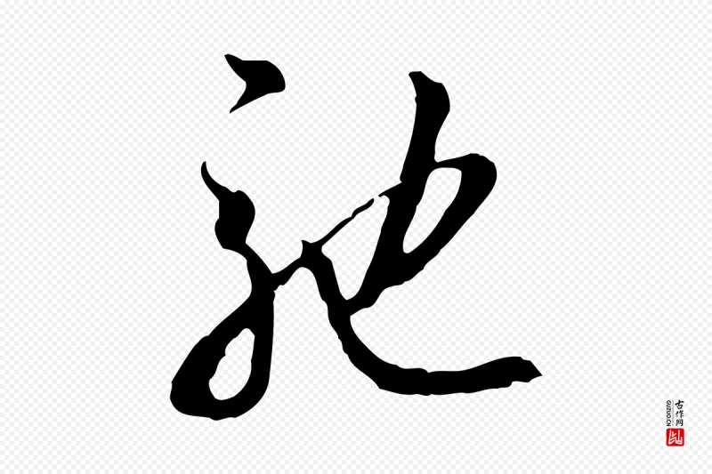 明代王孟端《复叔训帖》中的“馳(驰)”字书法矢量图下载