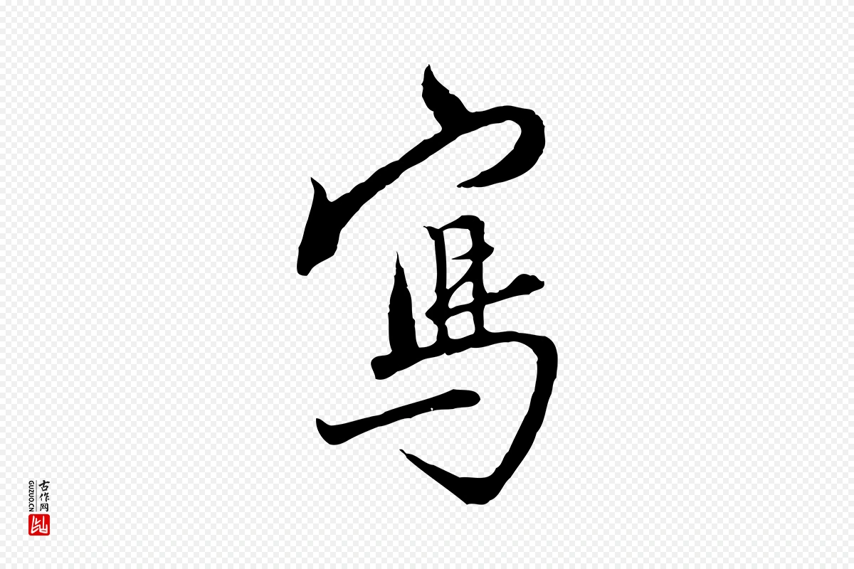 明代沈粲《御赐五咏》中的“寫(写)”字书法矢量图下载