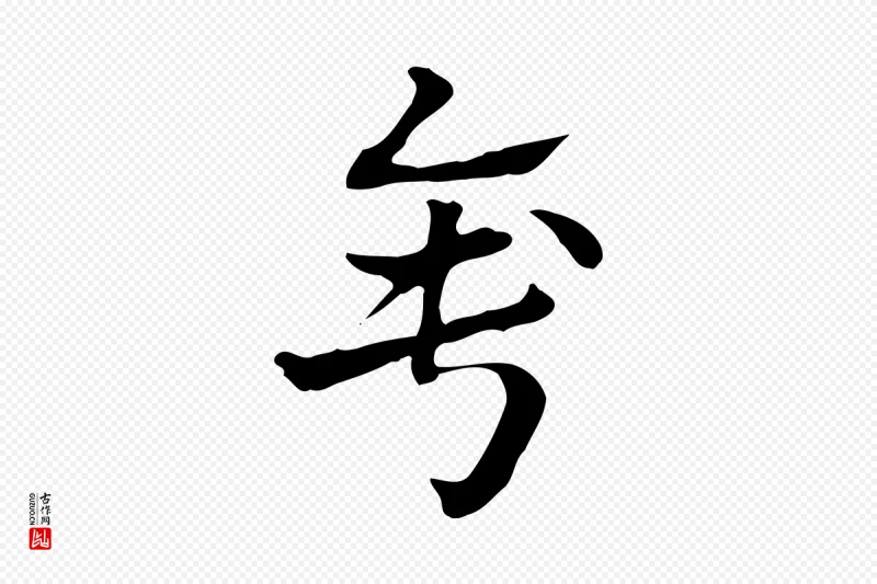 元代赵孟頫《急就章》中的“錘(锤)”字书法矢量图下载